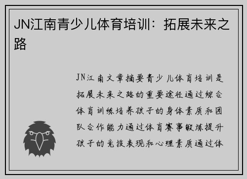 JN江南青少儿体育培训：拓展未来之路