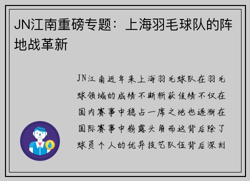 JN江南重磅专题：上海羽毛球队的阵地战革新