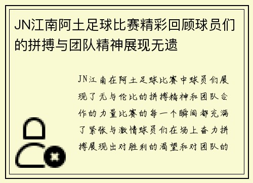 JN江南阿土足球比赛精彩回顾球员们的拼搏与团队精神展现无遗