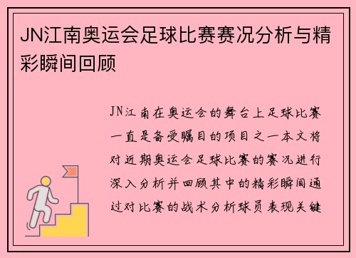 JN江南奥运会足球比赛赛况分析与精彩瞬间回顾