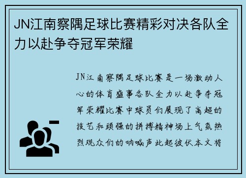 JN江南察隅足球比赛精彩对决各队全力以赴争夺冠军荣耀