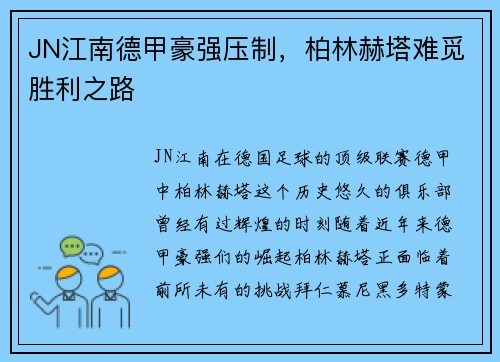 JN江南德甲豪强压制，柏林赫塔难觅胜利之路
