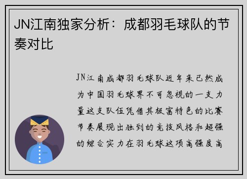 JN江南独家分析：成都羽毛球队的节奏对比