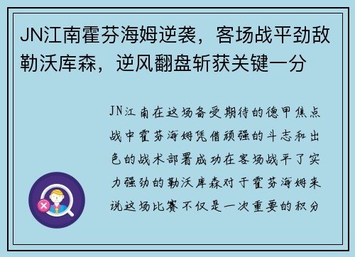 JN江南霍芬海姆逆袭，客场战平劲敌勒沃库森，逆风翻盘斩获关键一分