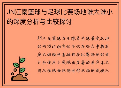 JN江南篮球与足球比赛场地谁大谁小的深度分析与比较探讨