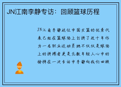 JN江南李静专访：回顾篮球历程
