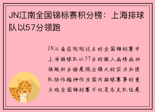 JN江南全国锦标赛积分榜：上海排球队以57分领跑