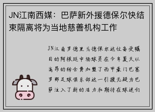 JN江南西媒：巴萨新外援德保尔快结束隔离将为当地慈善机构工作