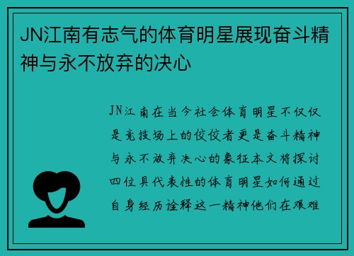 JN江南有志气的体育明星展现奋斗精神与永不放弃的决心