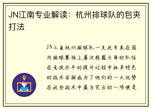 JN江南专业解读：杭州排球队的包夹打法