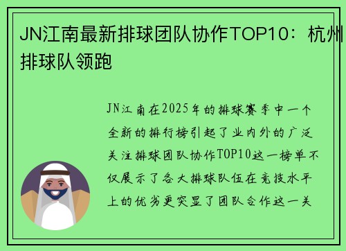 JN江南最新排球团队协作TOP10：杭州排球队领跑