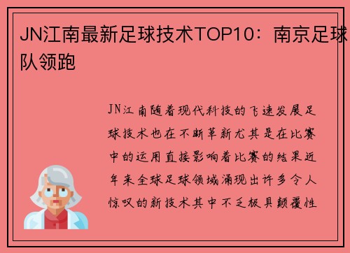 JN江南最新足球技术TOP10：南京足球队领跑
